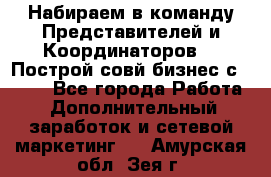 Набираем в команду Представителей и Координаторов!!! Построй совй бизнес с AVON! - Все города Работа » Дополнительный заработок и сетевой маркетинг   . Амурская обл.,Зея г.